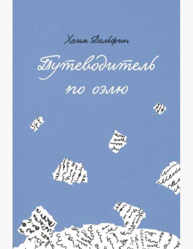Путеводитель по оэлю