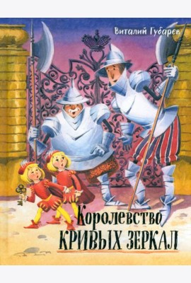 Давай дружить!/Королевство кривых зеркал