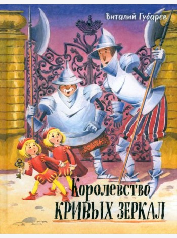Давай дружить!/Королевство кривых зеркал