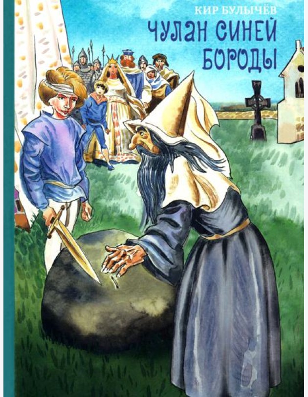 Чулан Синей Бороды