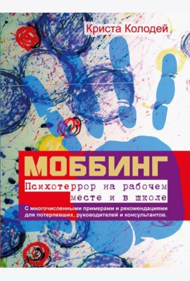 Моббинг. Психотеррор на рабочем месте и в школе