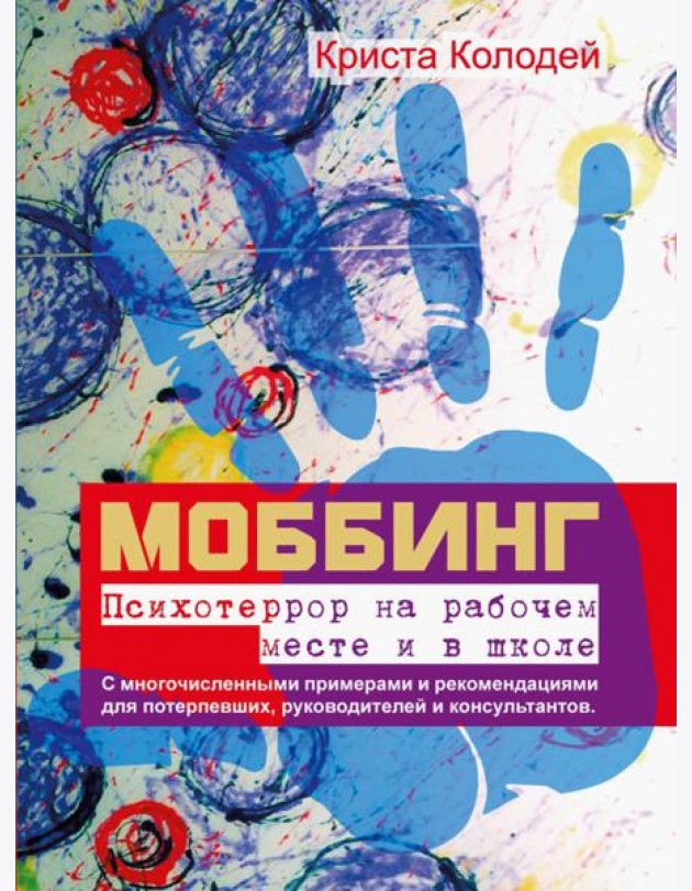 Моббинг. Психотеррор на рабочем месте и в школе