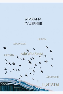 Михаил Гуцериев. Цитаты и афоризмы