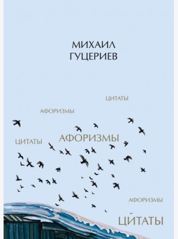 Михаил Гуцериев. Цитаты и афоризмы