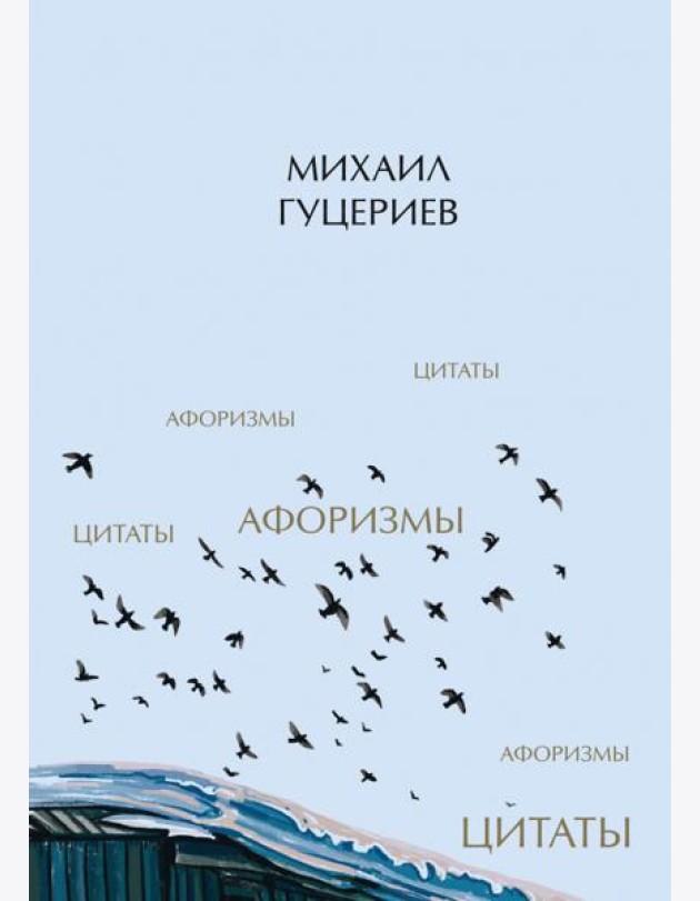 Михаил Гуцериев. Цитаты и афоризмы