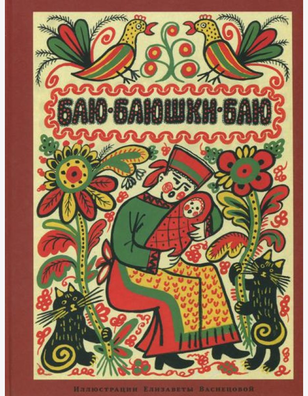 Баю-баюшки-баю