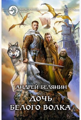Дочь Белого Волка