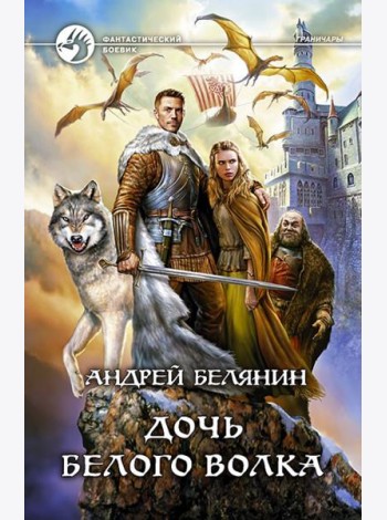 Дочь Белого Волка