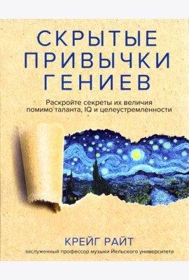 Скрытые привычки гениев. Раскройте секреты их величия помимо таланта, IQ и целеустремленности