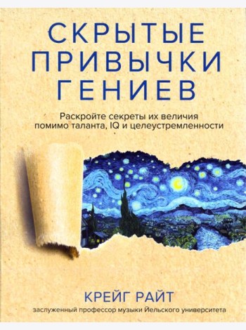 Скрытые привычки гениев. Раскройте секреты их величия помимо таланта, IQ и целеустремленности
