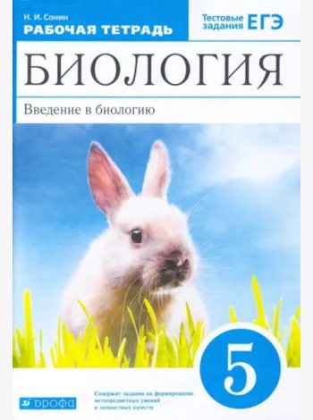 Биология. Введение в биологию. 5 класс. Рабочая тетрадь