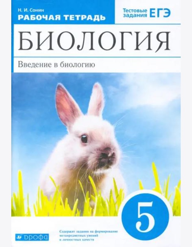 Биология. Введение в биологию. 5 класс. Рабочая тетрадь