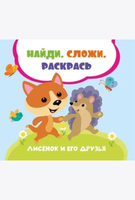 Лисенок и его друзья