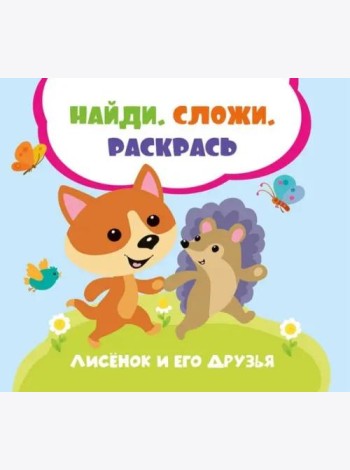 Лисенок и его друзья