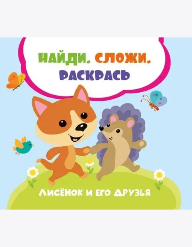 Лисенок и его друзья