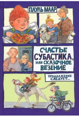 Субастик/Счастье Субастика, или Сказочное везение