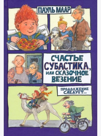 Субастик/Счастье Субастика, или Сказочное везение
