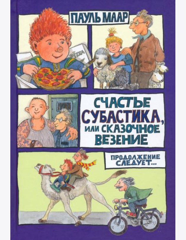 Субастик/Счастье Субастика, или Сказочное везение