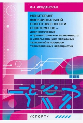 Мониторинг функциональной подготовленности спортсменов — диагностические и прогностические возможн.