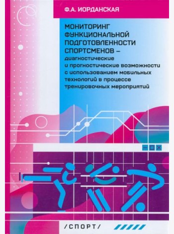 Мониторинг функциональной подготовленности спортсменов — диагностические и прогностические возможн.