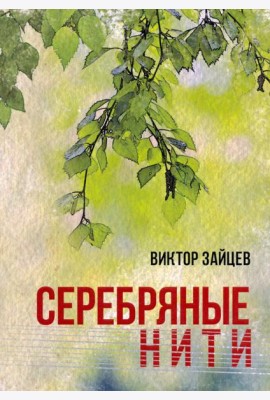 Серебряные нити