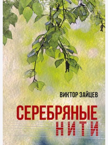 Серебряные нити