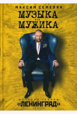 Музыка для мужика. История группы 