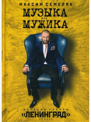 Музыка для мужика. История группы 
