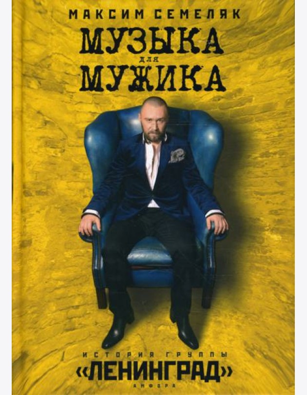 Музыка для мужика. История группы 