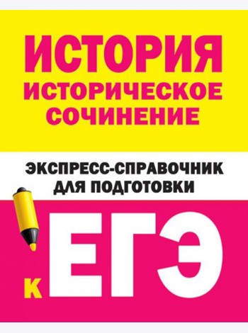 История. Историческое сочинение. Экспресс-справочник для подготовки к ЕГЭ