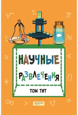 Научные развлечения