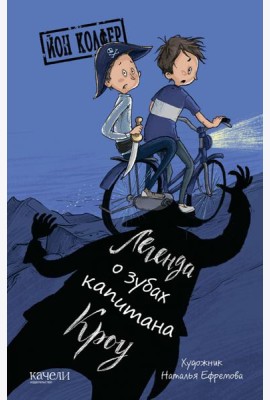 Легенда о зубах капитана Кроу