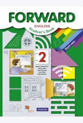 Английский язык. Forward. 2 класс. Учебник. В 2-х частях. Часть 1. ФГОС