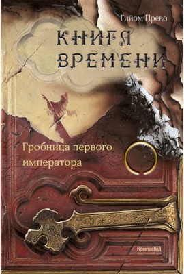 Книга времени. Том 3. Гробница первого императора