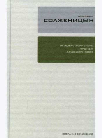 Собрание сочинений Т.28: Бодался теленок с дубом