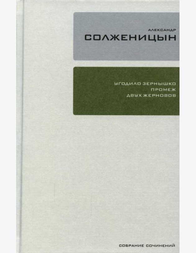 Собрание сочинений Т.28: Бодался теленок с дубом