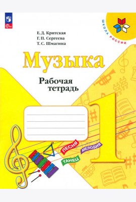 Музыка. 1 класс. Рабочая тетрадь. ФГОС