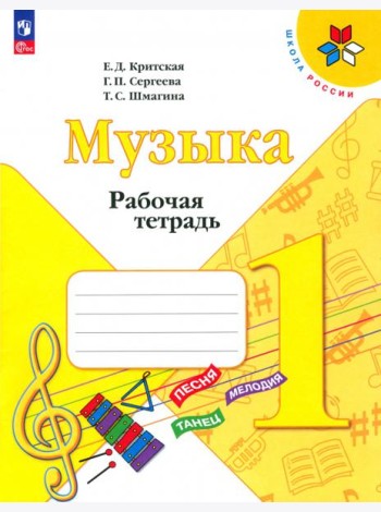 Музыка. 1 класс. Рабочая тетрадь. ФГОС