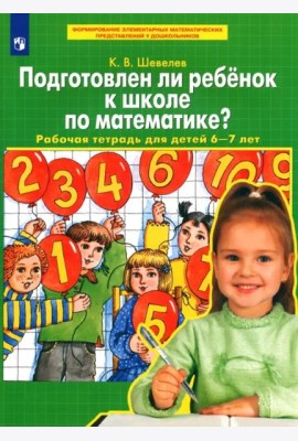 Подготовлен ли ребенок к школе по математике? Рабочая тетрадь для детей 6-7 лет. ФГОС ДО