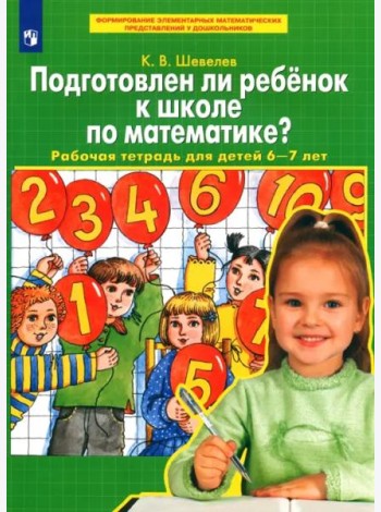 Подготовлен ли ребенок к школе по математике? Рабочая тетрадь для детей 6-7 лет. ФГОС ДО