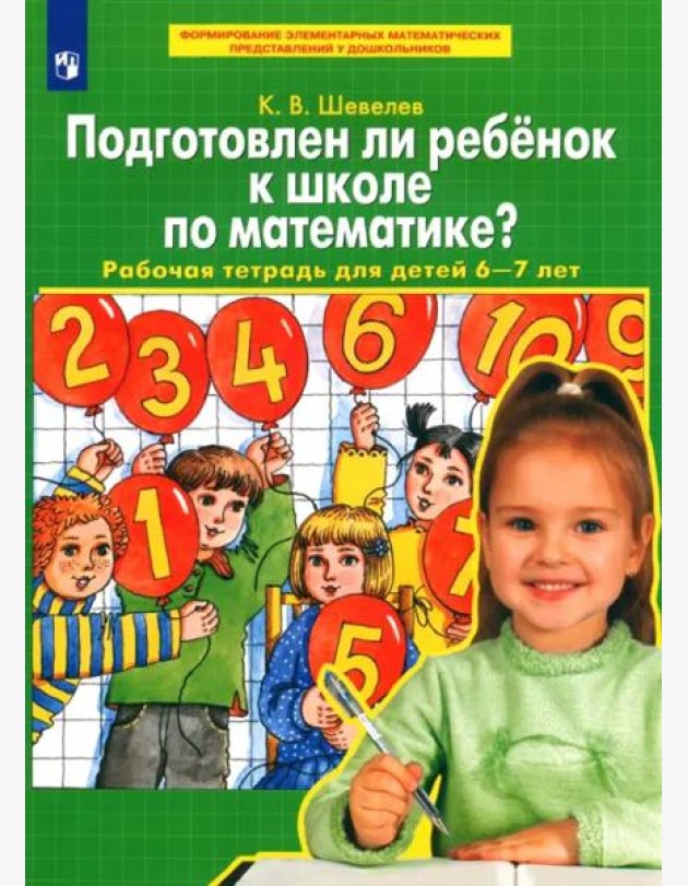 Подготовлен ли ребенок к школе по математике? Рабочая тетрадь для детей 6-7 лет. ФГОС ДО