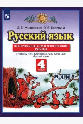 Русский язык. 4 класс. Контрольные и диагност. работы к уч. Л.Я. Желтовской, О.Б. Калининой. ФГОС