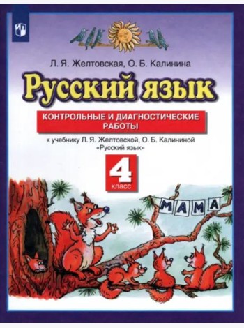 Русский язык. 4 класс. Контрольные и диагност. работы к уч. Л.Я. Желтовской, О.Б. Калининой. ФГОС