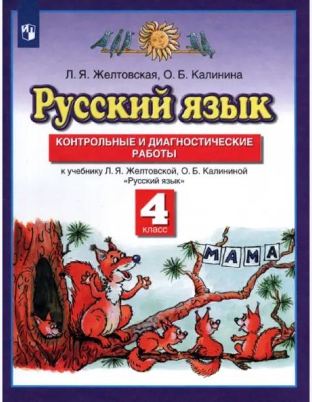 Русский язык. 4 класс. Контрольные и диагност. работы к уч. Л.Я. Желтовской, О.Б. Калининой. ФГОС