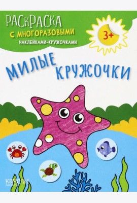 Милые кружочки. Раскраска с многоразовыми наклейками-кружочками