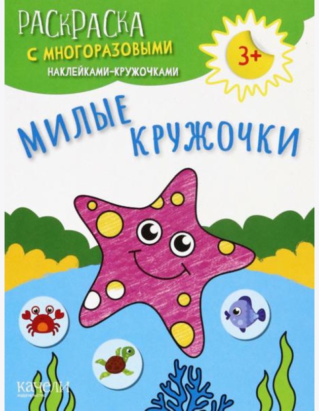 Милые кружочки. Раскраска с многоразовыми наклейками-кружочками