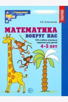 Математика вокруг нас. 120 уч-игровых заданий 4-5л