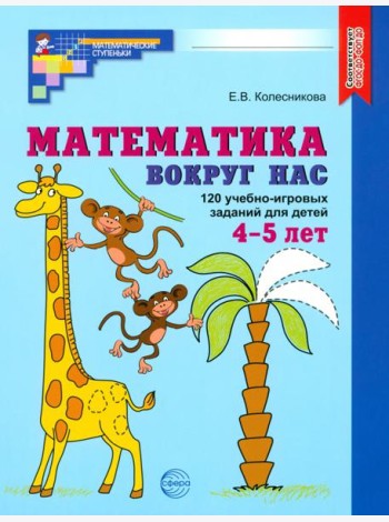 Математика вокруг нас. 120 уч-игровых заданий 4-5л