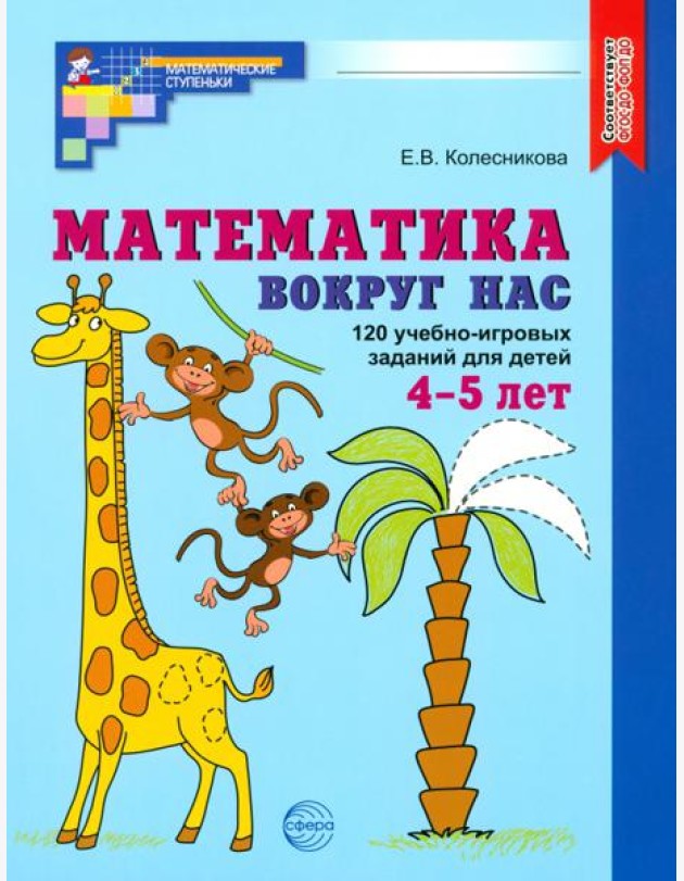 Математика вокруг нас. 120 уч-игровых заданий 4-5л