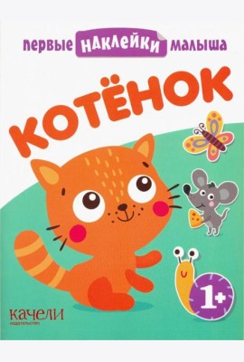 Котёнок. Книжка с наклейками. 1+
